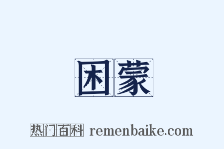 困蒙是什么意思的图片